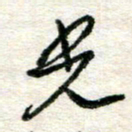吴明哲光书法图片