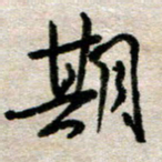 吴明哲期书法图片