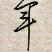 吴明哲年书法图片