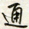吴明哲通书法图片