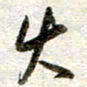 吴明哲火书法图片