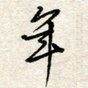 吴明哲年书法图片