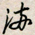 吴明哲满书法图片