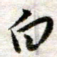 吴明哲白书法图片