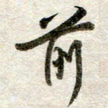 吴明哲前书法图片