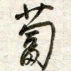 吴明哲蔔书法图片