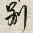 吴明哲别书法图片