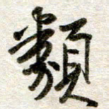 吴明哲类书法图片