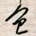 吴明哲色书法图片