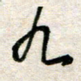 吴明哲九书法图片