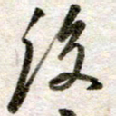 吴明哲后书法图片