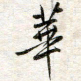 吴明哲华书法图片