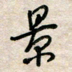 吴明哲影书法图片