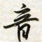 吴明哲音书法图片