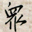 吴明哲众书法图片