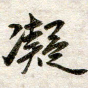 吴明哲凝书法图片