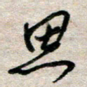 吴明哲思书法图片