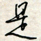 吴明哲是书法图片
