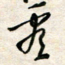 吴明哲看书法图片
