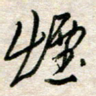 吴明哲烟书法图片