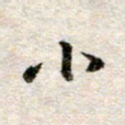 吴明哲小书法图片