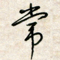 吴明哲常书法图片