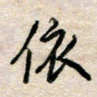 吴明哲依书法图片