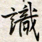 吴明哲识书法图片