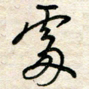 吴明哲处书法图片