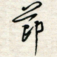 吴明哲节书法图片
