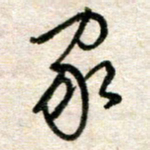 吴明哲家书法图片