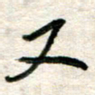 吴明哲又书法图片