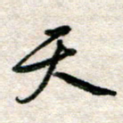 吴明哲天书法图片
