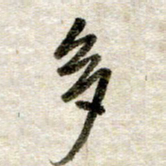 吴明哲多书法图片
