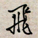 吴明哲飞书法图片