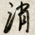吴明哲消书法图片