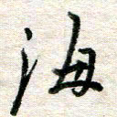 吴明哲海书法图片