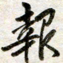 吴明哲报书法图片