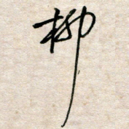 吴明哲柳书法图片