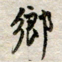 吴明哲乡书法图片