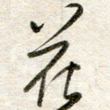吴明哲花书法图片