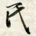 吴明哲氏书法图片