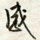 吴明哲感书法图片