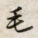吴明哲毛书法图片