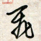 吴明哲飞书法图片