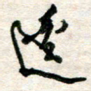 吴明哲边书法图片