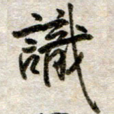 吴明哲识书法图片