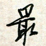 吴明哲最书法图片