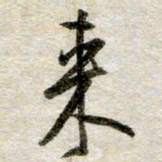 吴明哲来书法图片