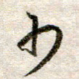 吴明哲少书法图片